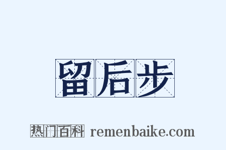 留后步是什么意思的图片